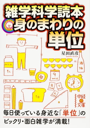 雑学科学読本身のまわりの単位