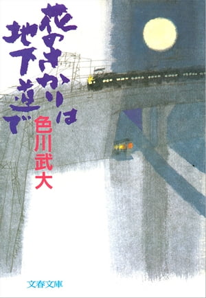 花のさかりは地下道で