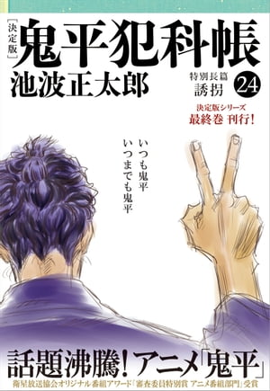 鬼平犯科帳[決定版]（二十四）特別長篇誘拐