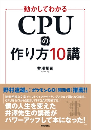 動かしてわかるCPUの作り方10講