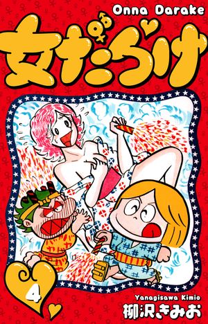 女だらけ4