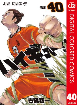 楽天Kobo電子書籍ストア: ハイキュー!! カラー版 40 - 古舘春一