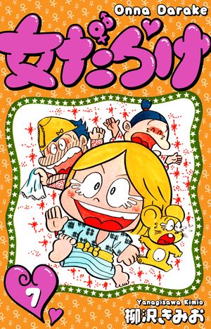 女だらけ7