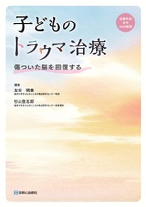 子どものトラウマ治療傷ついた脳を回復する
