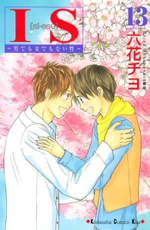 IS~男でも女でもない性~(13) 表紙