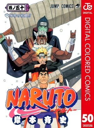 NARUTOーナルトーカラー版50
