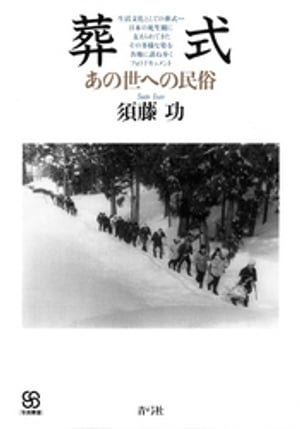 葬式あの世への民俗