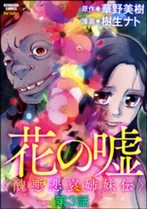 楽天kobo電子書籍ストア 花の嘘 醜悪悲哀姉妹伝 分冊版 第3話 樹生ナト