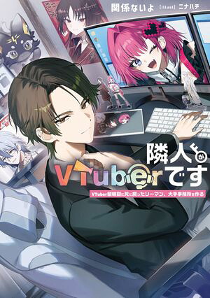 隣人がVTuberですVTuber黎明期に死に戻ったリーマン、大手事務所を作る【電子特別版】
