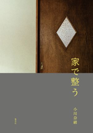 家で整う