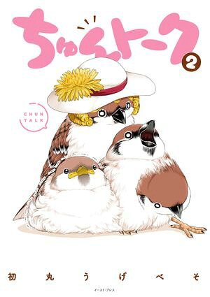ちゅんトーク２【電子特典付き】