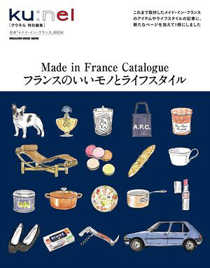 クウネル特別編集フランスのいいモノとライフスタイル