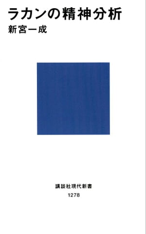 楽天kobo電子書籍ストア ラカンの精神分析 新宮一成