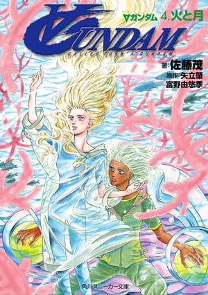 ∀ガンダム　4．火と月【電子書籍】[ 佐藤　茂 ]画像