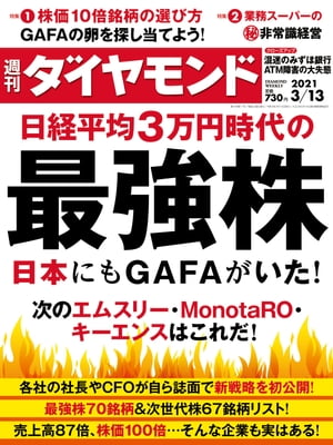 週刊ダイヤモンド21年3月13日号