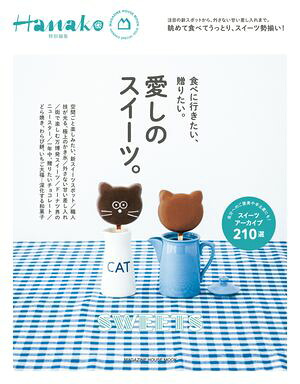 Hanako特別編集愛しのスイーツ。