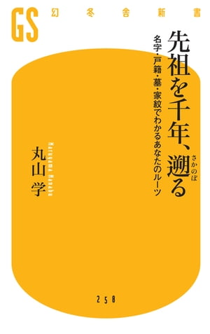 楽天Kobo電子書籍ストア: 先祖を千年、遡る 名字・戸籍・墓・家紋でわかるあなたのルーツ - 丸山学 - 4380000400474