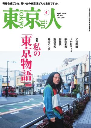 東京人2026年4月号