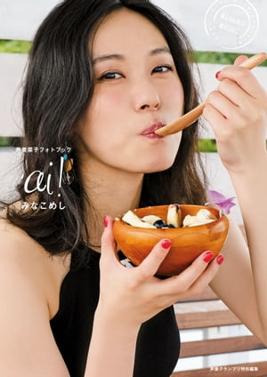 楽天Kobo電子書籍ストア: 寿美菜子フォトブック ai!みなこめし