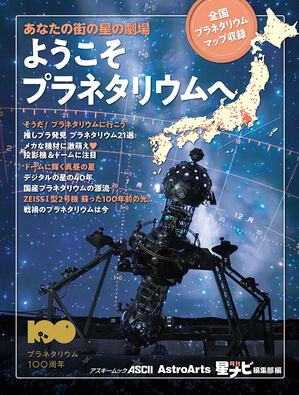 あなたの街の星の劇場ようこそプラネタリウムへ全国プラネタリウムマップ収録