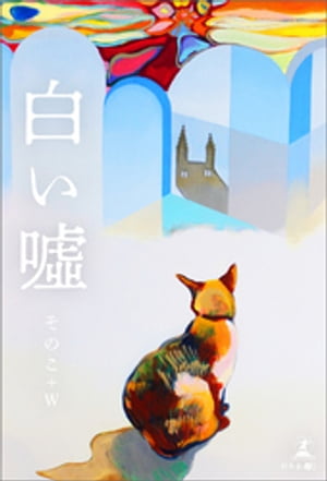 白い?