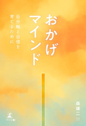 “おかげマインド”〜自分軸と自信を育てるために〜