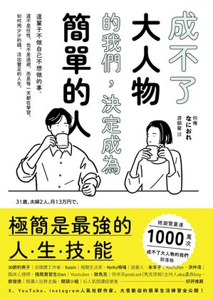 楽天Kobo電子書籍ストア: 成不了大人物的我們，決定成為簡單的人 - 31