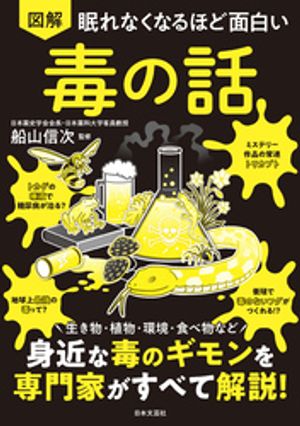 眠れなくなるほど面白い図解毒の話