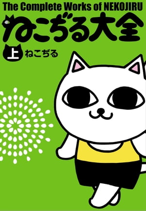 ねこぢる大全上下巻セット 漫画