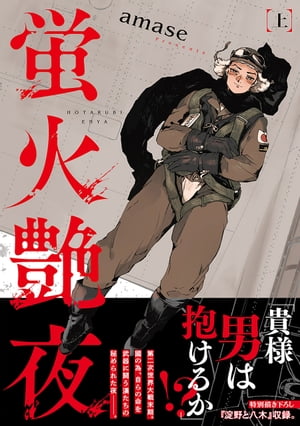 楽天Kobo電子書籍ストア: 蛍火艶夜 上巻 - amase - 4340009913631