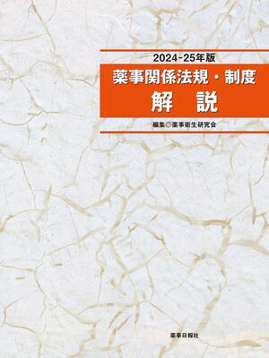 薬事関係法規・制度解説2024-25年版
