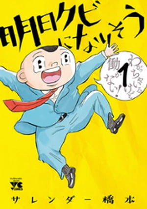 明日クビになりそう1