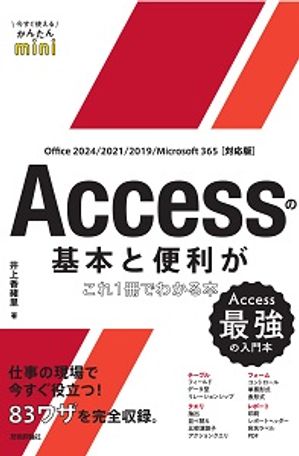 Ȥ뤫󤿤miniAccessδܤ1Ǥ狼ܡOffice2024/2021/2019/Microsoft365бǡ