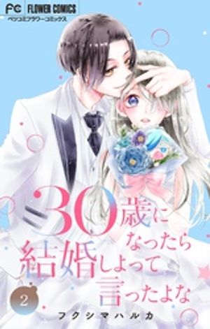 30歳になったら結婚しよって言ったよな(2) 表紙