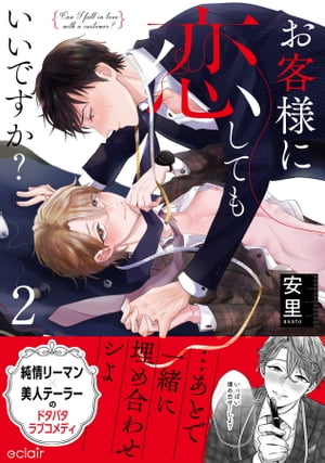 お客様に恋してもいいですか？2【単行本版(限定描き下ろし付き)】
