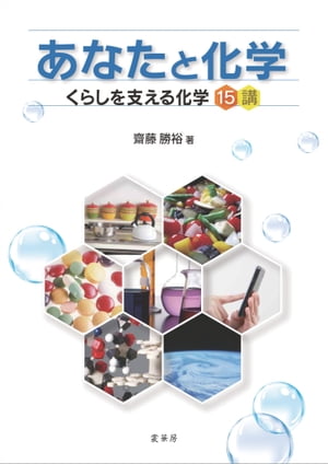 あなたと化学くらしを支える化学15講