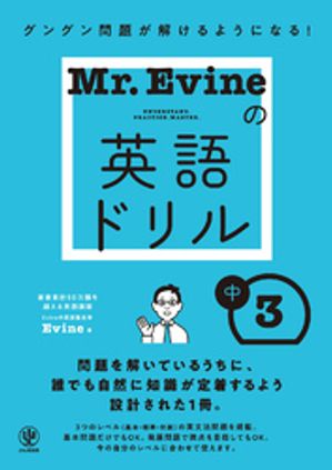 Mr.Evineの英語ドリル中３