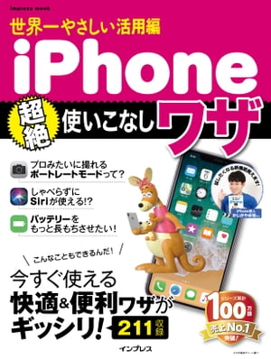 世界一やさしい活用編iPhone超絶使いこなしワザ