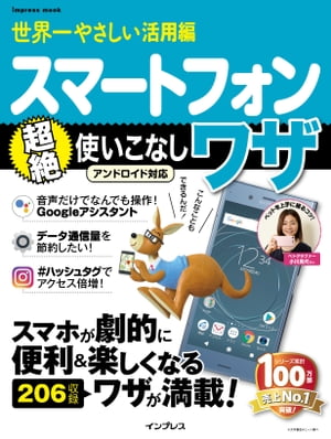 世界一やさしい活用編スマートフォン超絶使いこなしワザアンドロイド対応