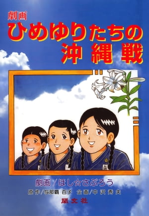 楽天Kobo電子書籍ストア: 劇画 ひめゆりたちの沖縄戦 - 太平洋