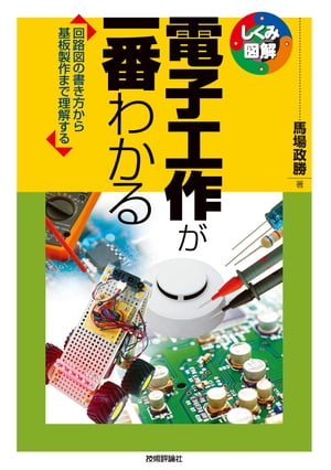 電子工作が一番わかる