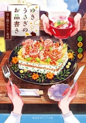 ゆきうさぎのお品書き母と娘のちらし寿司