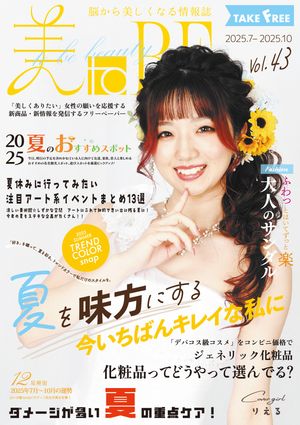 情報誌美toBEvol.43脳から美しくなる情報誌