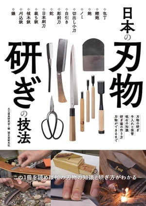 日本の刃物研ぎの技法この1冊を読めば和の刃物の知識と研ぎ方がわかる
