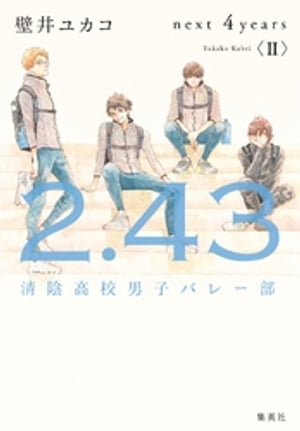 2．43　清陰高校男子バレー部　next 4years〈II〉【電子書籍】[ 壁井ユカコ ]画像