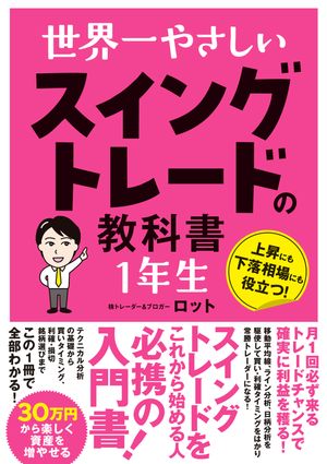 世界一やさしいスイングトレードの教科書1年生