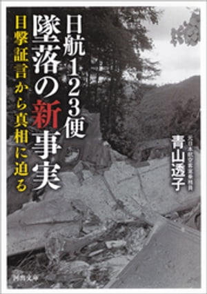 楽天Kobo電子書籍ストア: 日航１２３便 墜落の新事実 - 目撃証言から真相に迫る - 青山透子 - 8909123310167