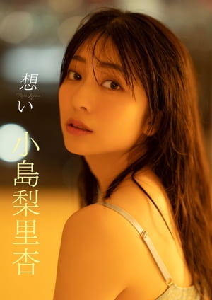 【デジタル限定】小島梨里杏写真集 想い (カドカワデジタル写真集) cover