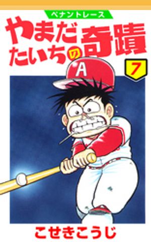 楽天Kobo電子書籍ストア: ペナントレース やまだたいちの奇蹟 7 - こせきこうじ - 4914230940007