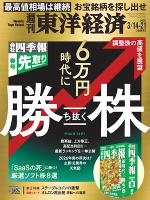 週刊東洋経済2026年3月14日・3月21日合併号